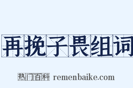 再挽子畏组词是什么意思的图片